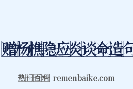赠杨樵隐应炎谈命造句是什么意思的图片